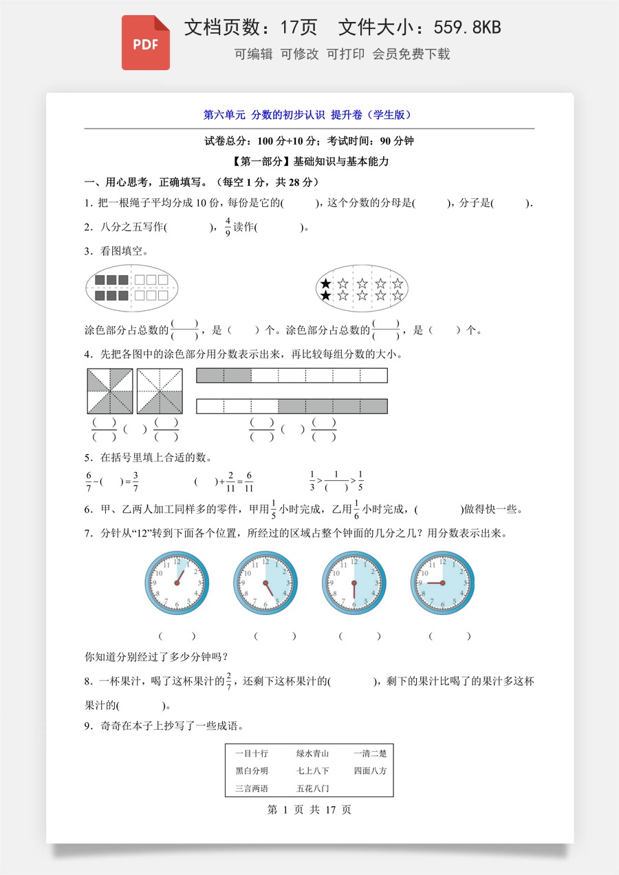 小学-数学-3上数学-人教版-第6单元 分数的初步认识（提升卷）.pdf